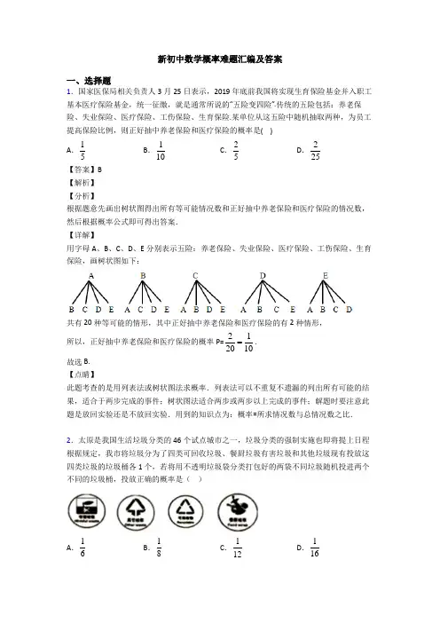 新初中数学概率难题汇编及答案