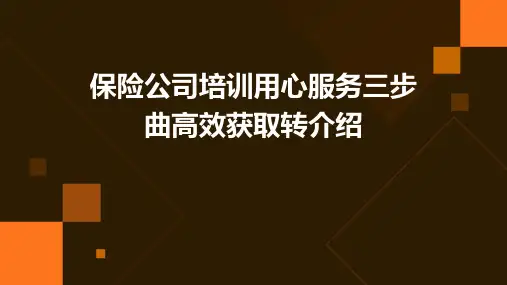 保险公司培训：用心服务三步曲高效获取转介绍