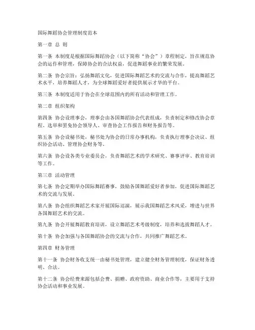 国际舞蹈协会管理制度范本
