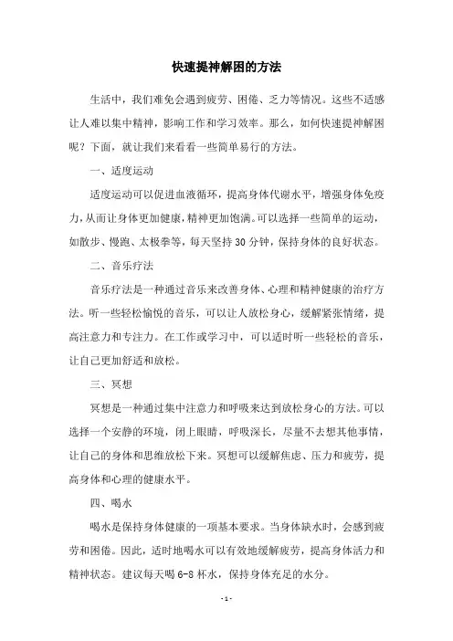 快速提神解困的方法
