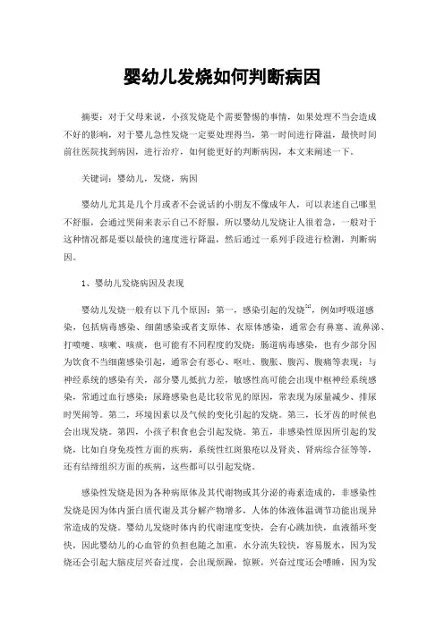 婴幼儿发烧如何判断病因