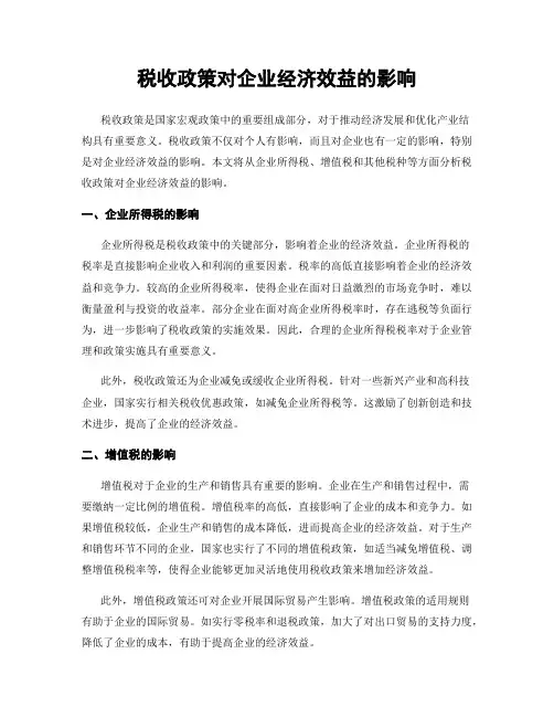 税收政策对企业经济效益的影响