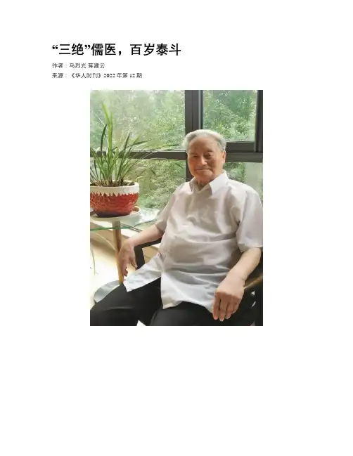 “三绝”儒医，百岁泰斗