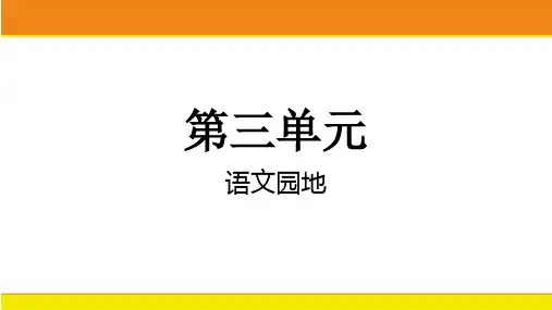 统编版语文五年级上册语文园地三