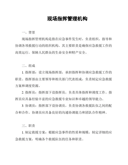 现场指挥管理机构