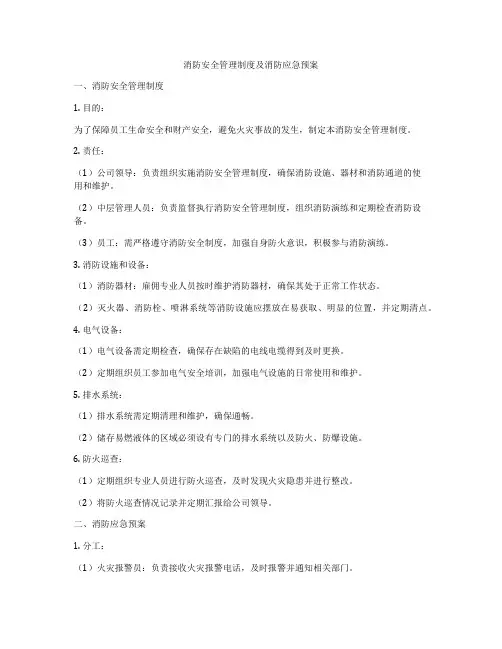 消防安全管理制度及消防应急预案