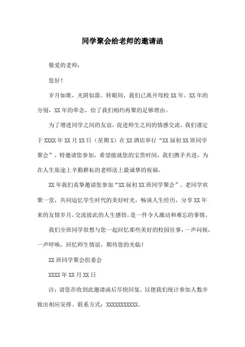 同学聚会给老师的邀请函