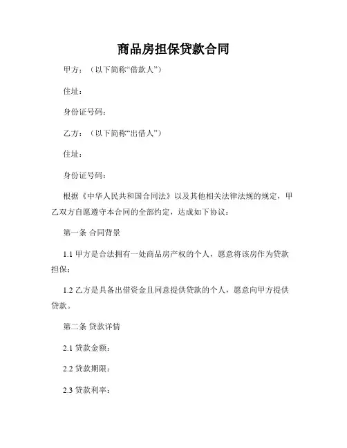 商品房担保贷款合同