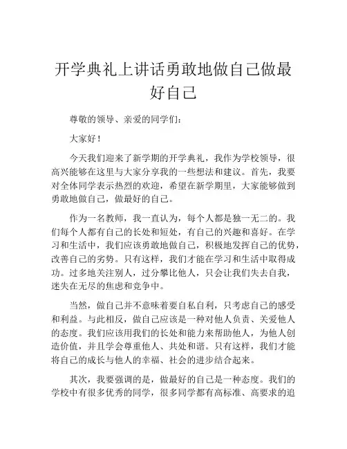 开学典礼上讲话勇敢地做自己做最好自己