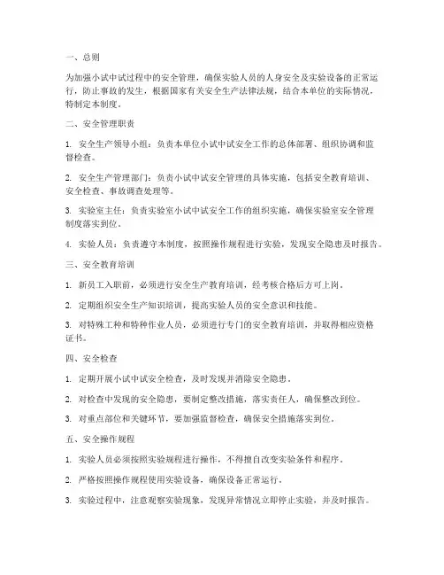 小试中试安全管理制度