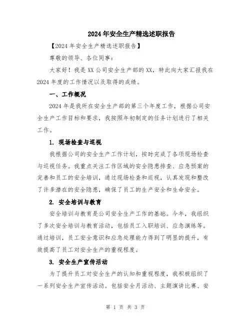 2024年安全生产精选述职报告