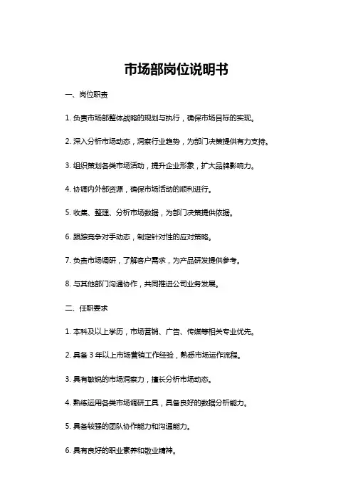 【岗位说明书】市场部岗位说明书