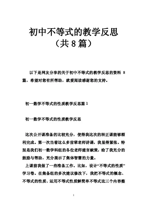 初中不等式的教学反思（共8篇）