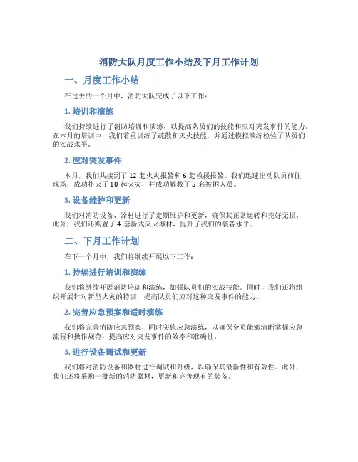 消防大队月度工作小结及下月工作计划