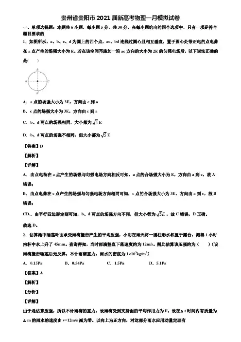 贵州省贵阳市2021届新高考物理一月模拟试卷含解析