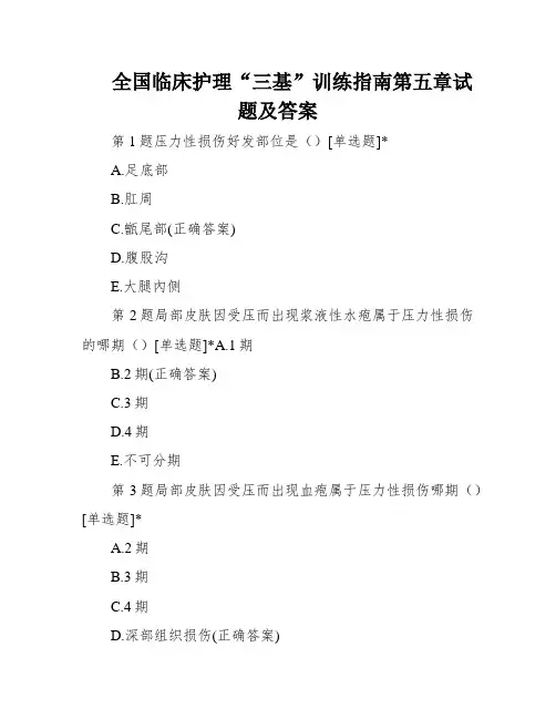 全国临床护理“三基”训练指南第五章试题及答案