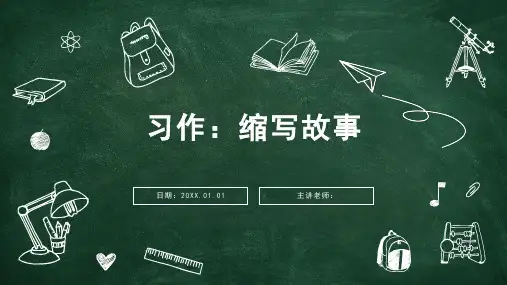 部编版五年级上册第三单元习作：缩写故事课件(共17张PPT)