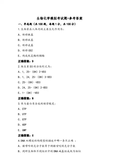 生物化学模拟考试题+参考答案