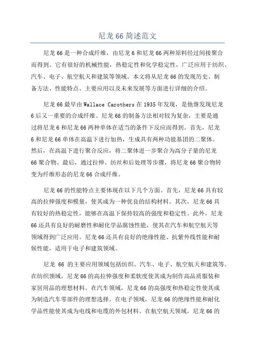尼龙66简述范文