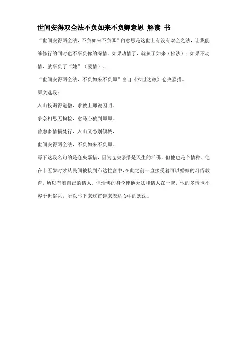 世间安得双全法不负如来不负卿意思 解读 书