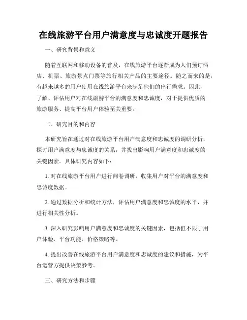 在线旅游平台用户满意度与忠诚度开题报告