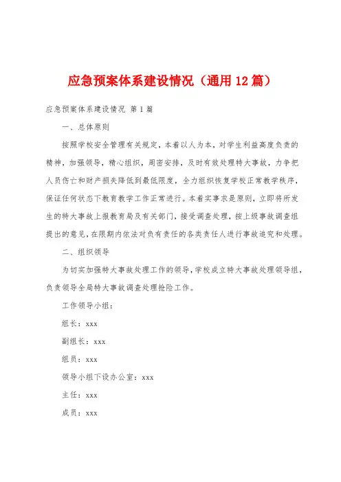 应急预案体系建设情况(通用12篇)