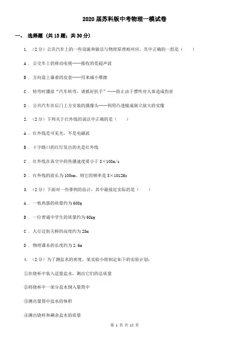 2020届苏科版中考物理一模试卷   
