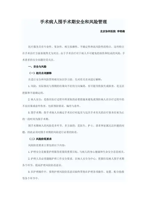 手术病人围手术期安全和风险管理