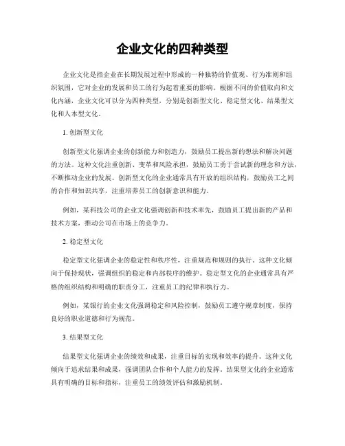 企业文化的四种类型