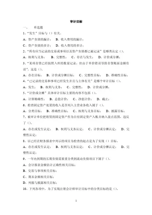 【最新资料】审计目标习题
