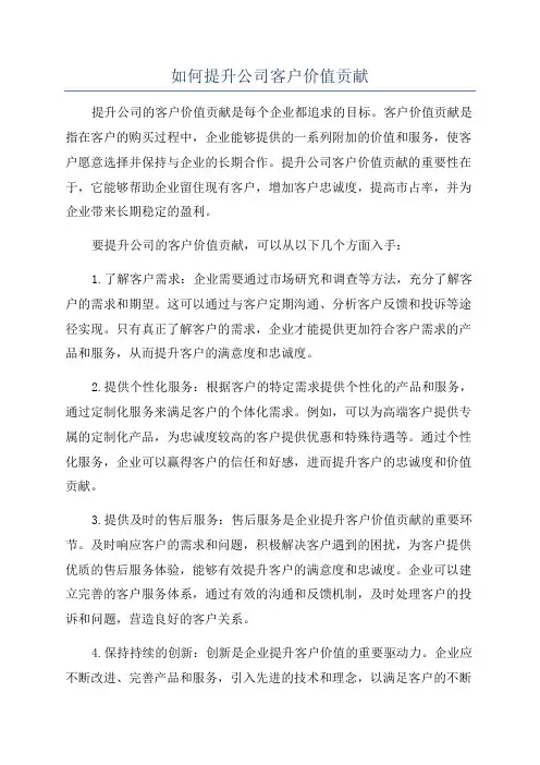 如何提升公司客户价值贡献
