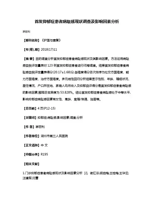 首发抑郁症患者病耻感现状调查及影响因素分析