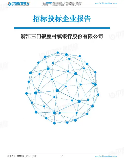 浙江三门银座村镇银行股份有限公司-招投标数据分析报告