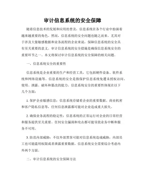审计信息系统的安全保障