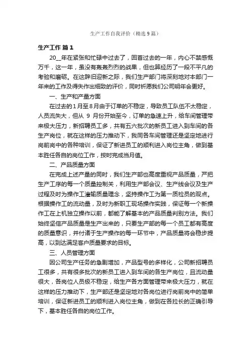 生产工作自我评价（精选9篇）