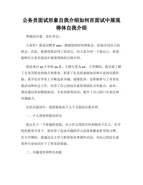 公务员面试形象自我介绍如何在面试中展现得体自我介绍