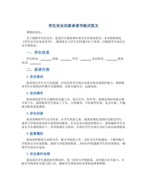学生安全回家承诺书格式范文