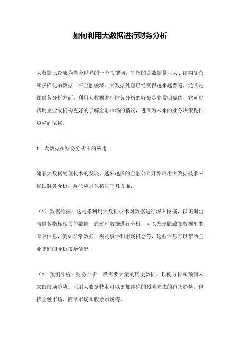 如何利用大数据进行财务分析