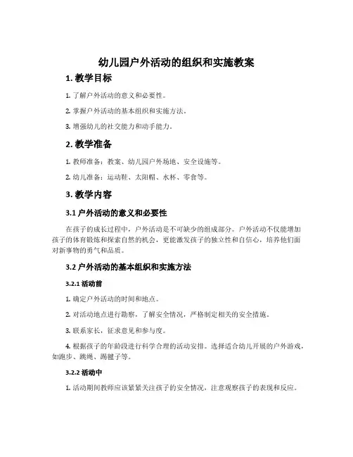 幼儿园户外活动的组织和实施教案