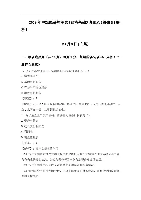2019年中级经济师考试《经济基础》真题及答案解析(11月3日下午可打印)