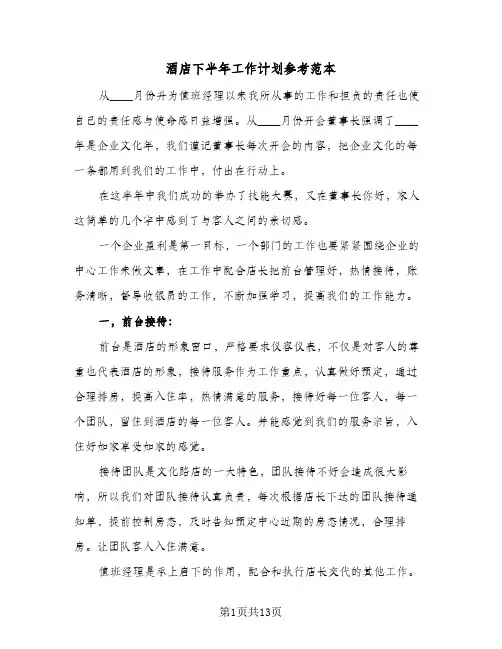 酒店下半年工作计划参考范本（四篇）