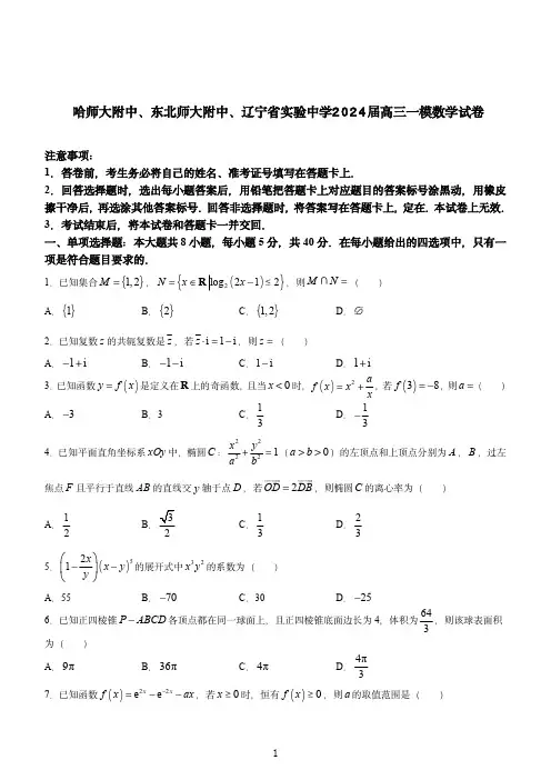 哈师大附中、东北师大附中、辽宁省实验中学2024届高三一模数学试卷与答案