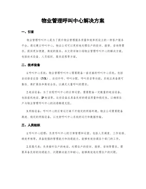 物业管理呼叫中心解决方案