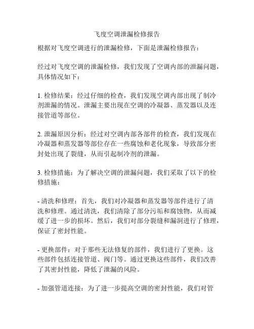 飞度空调泄漏检修报告