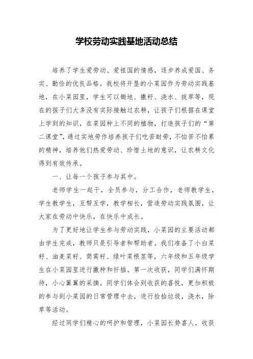 学校劳动实践基地活动总结