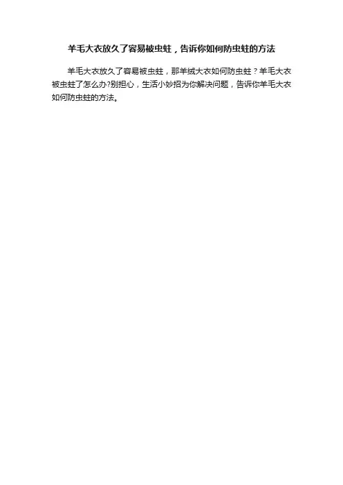羊毛大衣放久了容易被虫蛀，告诉你如何防虫蛀的方法