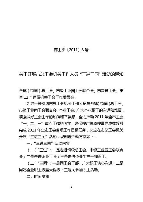 关于开展市总工会机关工作人员“三进三同”活动的通知(高工字[2011]8号)
