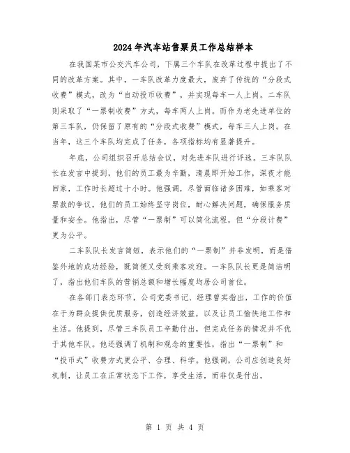 2024年汽车站售票员工作总结样本（四篇）