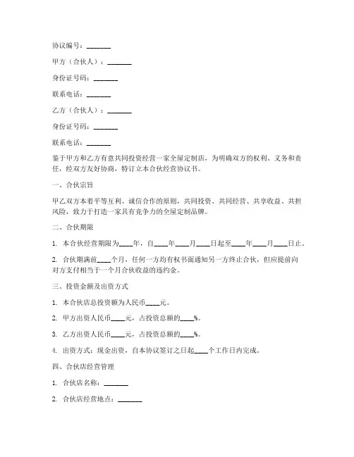 全屋定制店合伙经营协议书范本最新