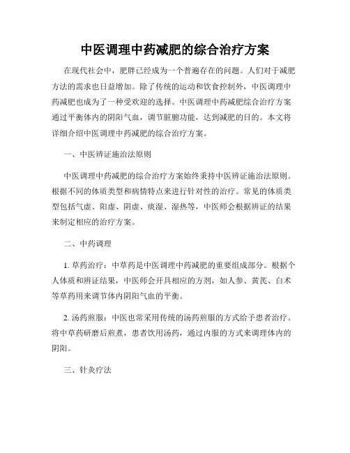 中医调理中药减肥的综合治疗方案